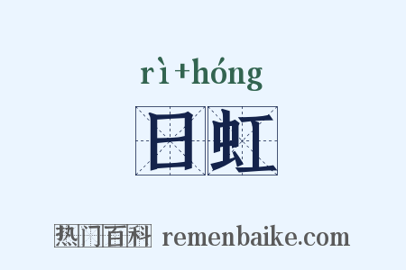 日虹是什么意思的图片